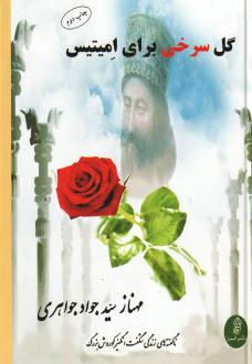 دانلود pdf کتاب گل سرخی برای امیتیس مهناز سید جواد جواهری