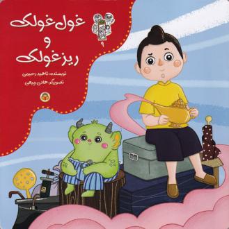 دانلود pdf کتاب غول غولک و ریز غولک ناهید رحیمی