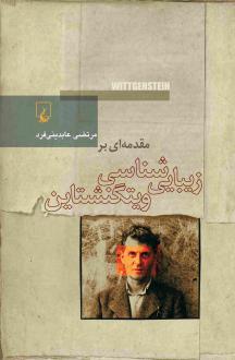دانلود pdf کتاب مقدمه ای بر زیبایی شناسی ویتگنشتاین مرتضی عابدینی فرد