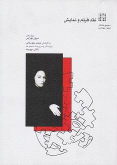 دانلود pdf کتاب نقد فیلم و نمایش میهن بهرامی