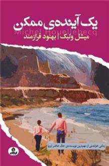 دانلود pdf کتاب یک آینده ی ممکن میشل ولبک
