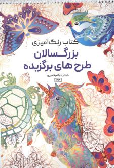 دانلود pdf کتاب رنگ آمیزی بزرگسالان طرح‌های برگزیده (کد 1614) راضیه امیری
