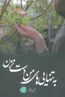 دانلود pdf کتاب به تنهایی های من دست نزن متین غیاثمند