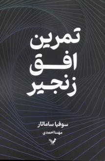 دانلود pdf کتاب تمرین افق زنجیر سوفیا ساماتار