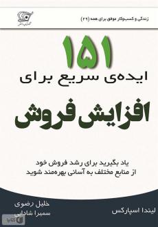 دانلود pdf کتاب 151 ایده ی سریع برای افزایش فروش لیندا اسپارکس