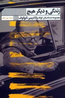 دانلود pdf کتاب زندگی و دیگر هیچ ولادیمیر نابوکوف