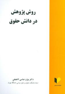 دانلود pdf کتاب روش پژوهش در دانش حقوق بیژن عباسی لاهیجی
