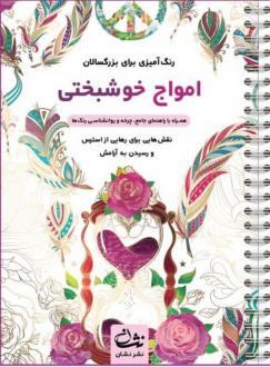 دانلود pdf کتاب امواج خوشبختی محمدمهدی کاظم زاده