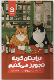 دانلود pdf کتاب برایتان گربه تجویز می‌کنیم سی یو اوشیدا