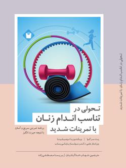 دانلود pdf کتاب تحولی در تناسب اندام زنان با تمرینات شدید پت سرگوا