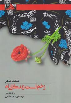 دانلود pdf کتاب زخم است زندگانی‌ام طلعت طاهر
