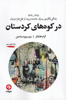 دانلود pdf کتاب در کوه های کردستان آرام هایکاز