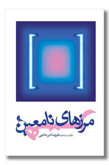 دانلود pdf کتاب مرزهای نامعین هنر علیرضا امیرحاجبی