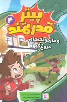 دانلود pdf کتاب پیتر قدرتمند 4 کنت کلارک