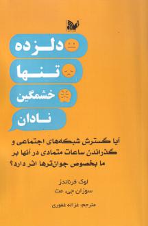 دانلود pdf کتاب دلزده، تنها، خشمگین، نادان لوک فرناندز