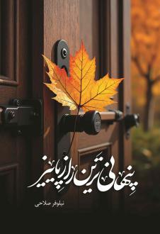 دانلود pdf کتاب پنهانی ترین راز پاییز نیلوفر صلاحی