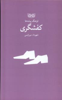 دانلود pdf کتاب کفشگری شهرداد میرزایی