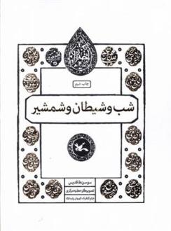 دانلود pdf کتاب شب و شیطان و شمشیر سوسن طاقدیس