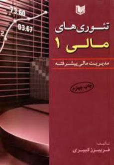 دانلود pdf کتاب تئوری های مالی (جلد اول) فریبرز کبیری