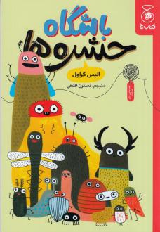 دانلود pdf کتاب باشگاه حشره‌ها الیس گراول