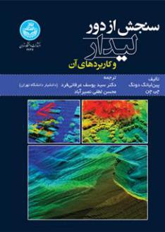 دانلود pdf کتاب سنجش از دور لیدار و کاربردهای آن پین لیانگ دونگ