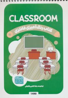 دانلود pdf کتاب رنگ آمیزی فانتزی (طرح CLASSROOM،کد 1490) رضا حتمی رازلیقی