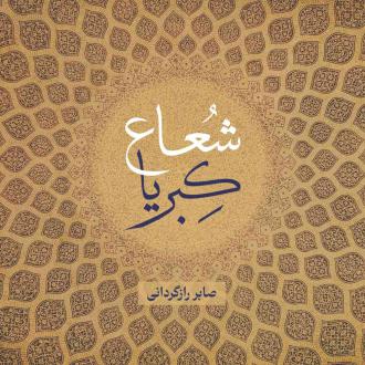 دانلود pdf کتاب شعاع کبریا صابر رازگردانی