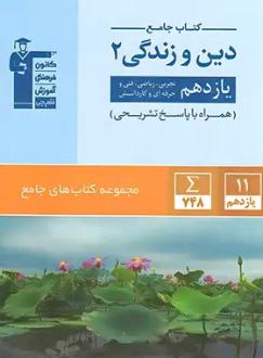 دانلود pdf کتاب جامع دین و زندگی یازدهم هیات مولفان کانون فرهنگی آموزش (قلم چی)