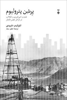 دانلود pdf کتاب پرشن پترولیوم لئوناردو داوودی
