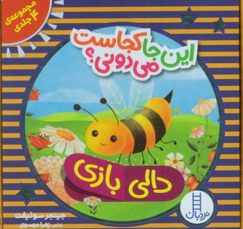 دانلود pdf کتاب این جا کجاست می دونی؟ (مجموعه4 جلدی،باجعبه) جینجر سوئیفت