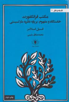 دانلود pdf کتاب مکتب فرانکفورت فیل اسلاتر