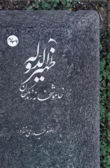 دانلود pdf کتاب ظهیرالدوله‮‏‫: خاموشخانه زندگان اصغر حیدری منفرد