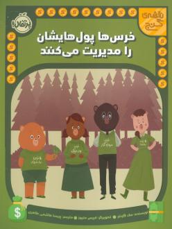 دانلود pdf کتاب خرس ها پول هایشان را مدیریت می کنند مک گاردنر
