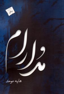 دانلود pdf کتاب مدارام هانیه موحد