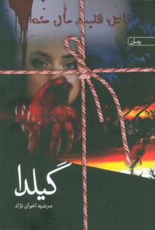 دانلود pdf کتاب گیلدا مرضیه اخوان نژاد