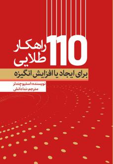 دانلود pdf کتاب 110 راهکار طلایی برای ایجاد یا افزایش انگیزه استیو چندلر