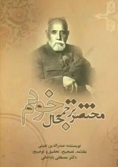 دانلود pdf کتاب مختصر ترجمه حال خودم صدرالدین عینی
