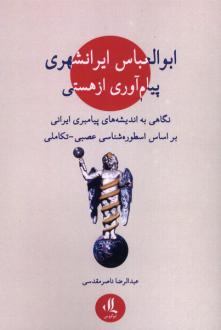 دانلود pdf کتاب ابوالعباس ایرانشهری: پیام‌آوری از هستی عبدالرضا ناصر مقدسی