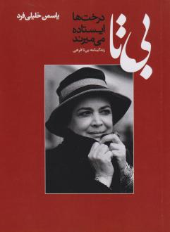 دانلود pdf کتاب بی تا (درخت ها ایستاده می میرند) یاسمن خلیلی فرد