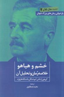 دانلود pdf کتاب خشم و هیاهو گروهی از دانش آموختگان دانشگاه هاروارد