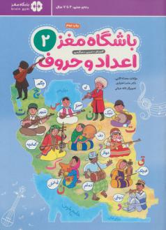 دانلود pdf کتاب باشگاه مغز 2: اعداد و حروف حامد اختیاری