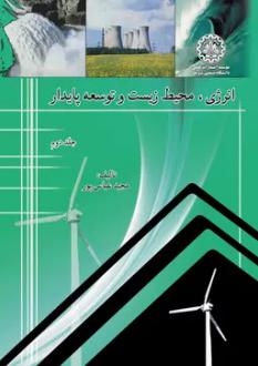 دانلود pdf کتاب انرژی، محیط زیست و توسعه پایدار (جلد دوم) مجید عباس پور