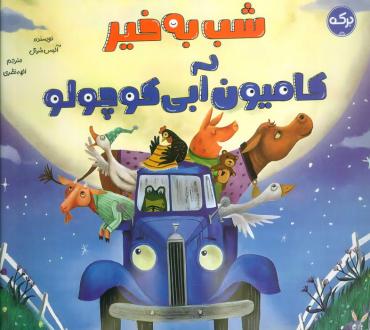 دانلود pdf کتاب شب به خیر کامیون آبی کوچولو آلیس شرتل