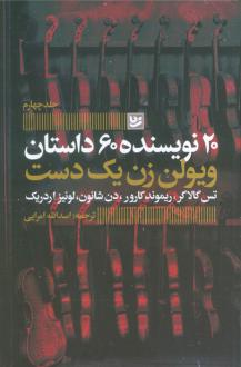دانلود pdf کتاب ویولن زن یک دست تس گالاگر