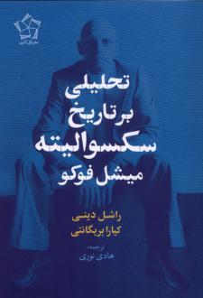 دانلود pdf کتاب تحلیلی بر تاریخ سکسوالیته میشل فوکو راشل دینی