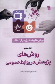 دانلود pdf کتاب روش‌های‌ تحقیق‌ در ارتباطات (3) رضا نقیب السادات