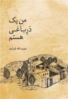 دانلود pdf کتاب من یک در باغی هستم حبیب الله فرشید