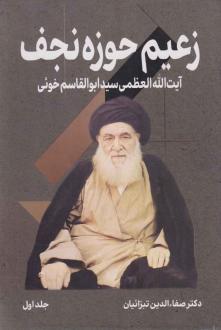 دانلود pdf کتاب زعیم حوزه نجف (جلد اول) صفاالدین تبرائیان