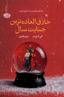 دانلود pdf کتاب خارق العاده ترین جنایت سال الی کارتر