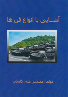 دانلود pdf کتاب آشنایی با انواع فن ها علی کامیاب